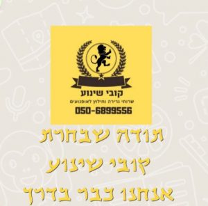 גרר קובי שינוע 